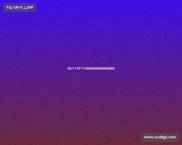 回顾2010年FIFA世界杯巴西足球激情与经典瞬间全景解析录